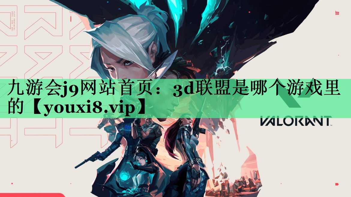 3d联盟是哪个游戏里的