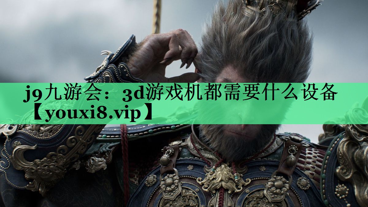 3d游戏机都需要什么设备
