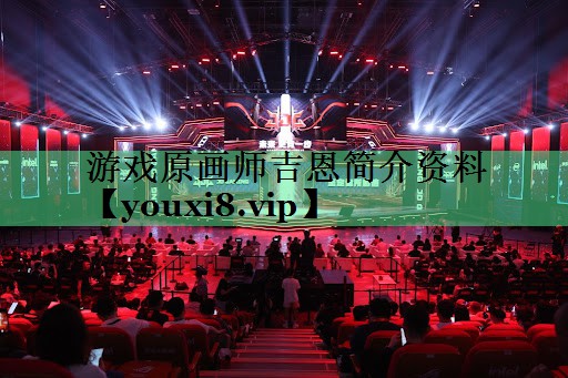 游戏原画师吉恩简介资料