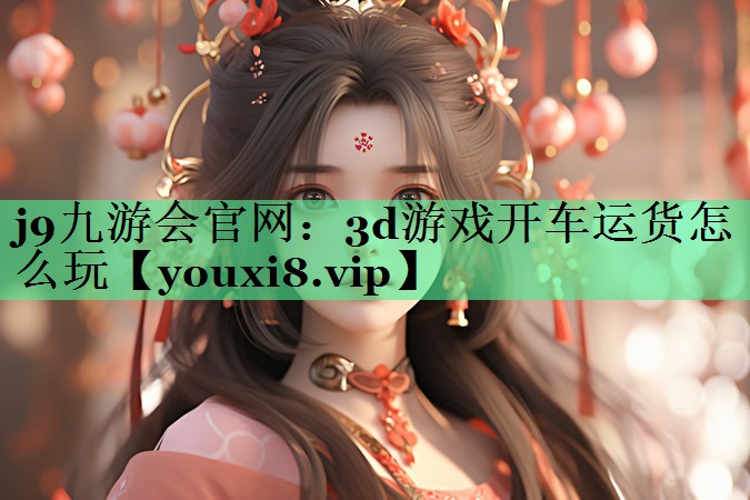 3d游戏开车运货怎么玩
