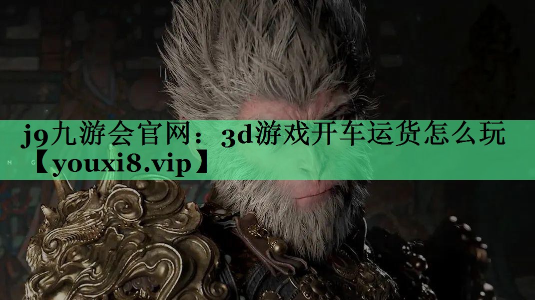 3d游戏开车运货怎么玩