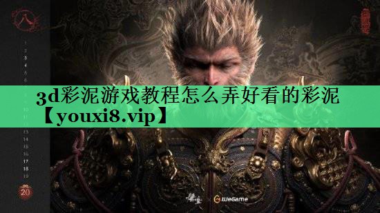 3d彩泥游戏教程怎么弄好看的彩泥