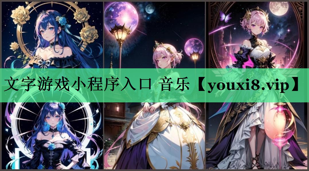 文字游戏小程序入口 音乐