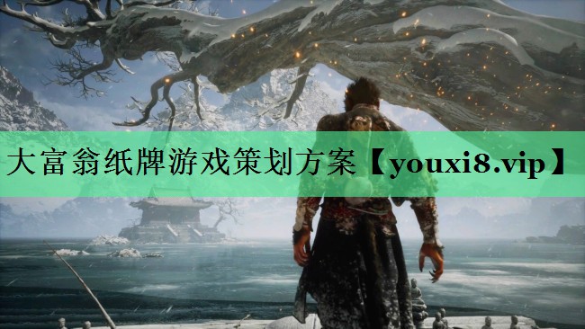 大富翁纸牌游戏策划方案
