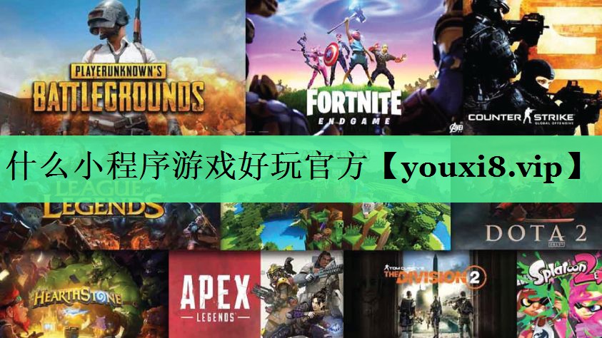 什么小程序游戏好玩官方