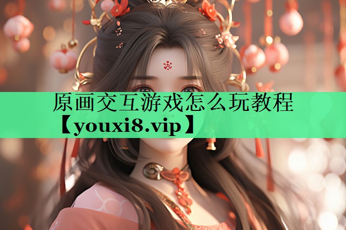 原画交互游戏怎么玩教程