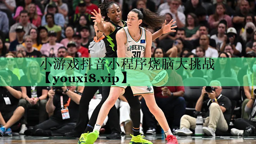 小游戏抖音小程序烧脑大挑战