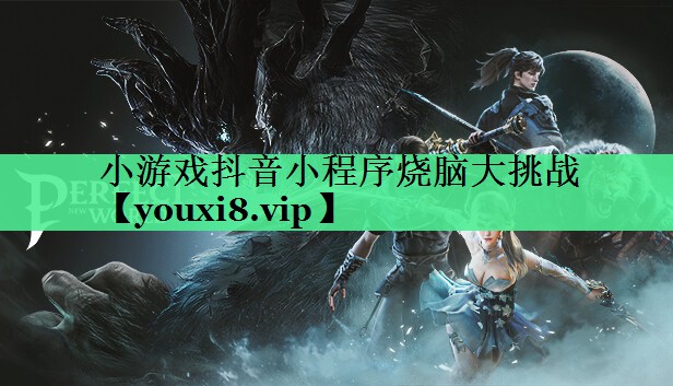 小游戏抖音小程序烧脑大挑战