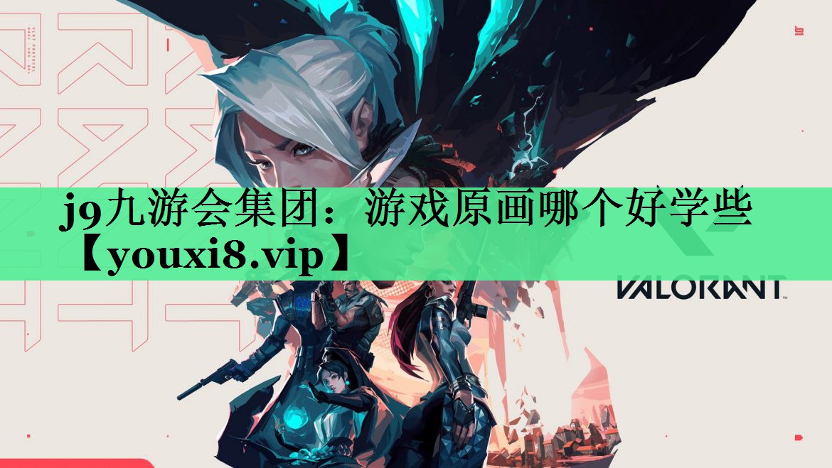 游戏原画哪个好学些