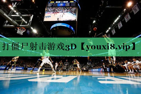 打僵尸射击游戏3D