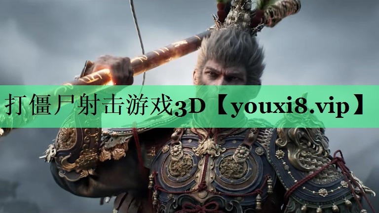 打僵尸射击游戏3D