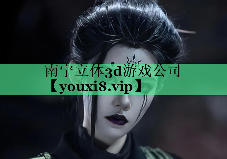 南宁立体3d游戏公司