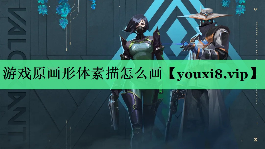 游戏原画形体素描怎么画
