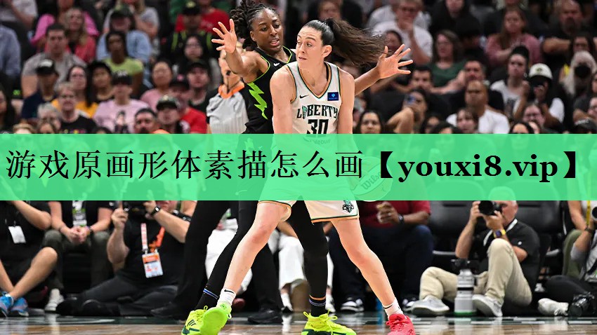 游戏原画形体素描怎么画