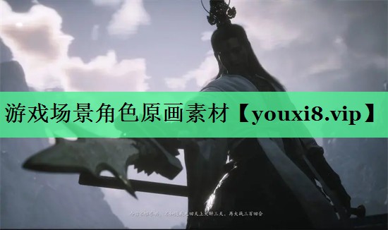 游戏场景角色原画素材