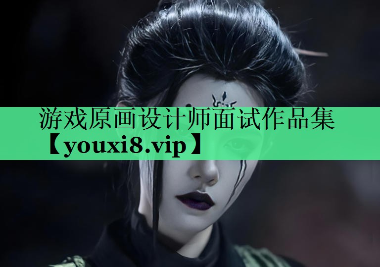 游戏原画设计师面试作品集
