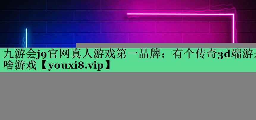有个传奇3d端游是啥游戏