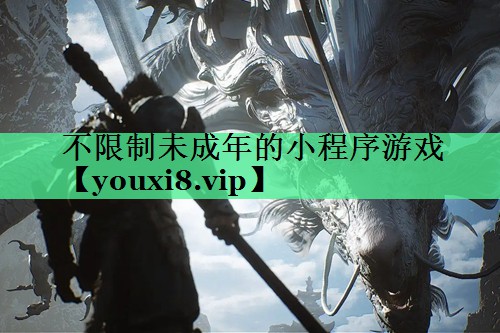 不限制未成年的小程序游戏