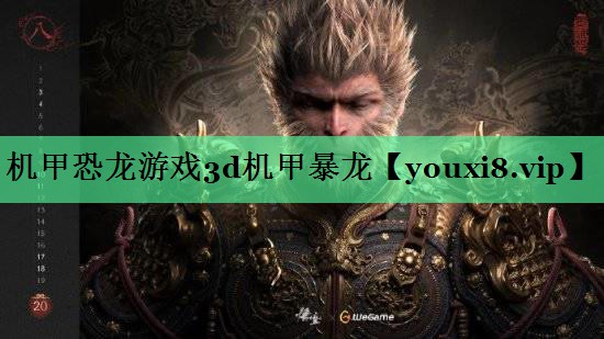 机甲恐龙游戏3d机甲暴龙