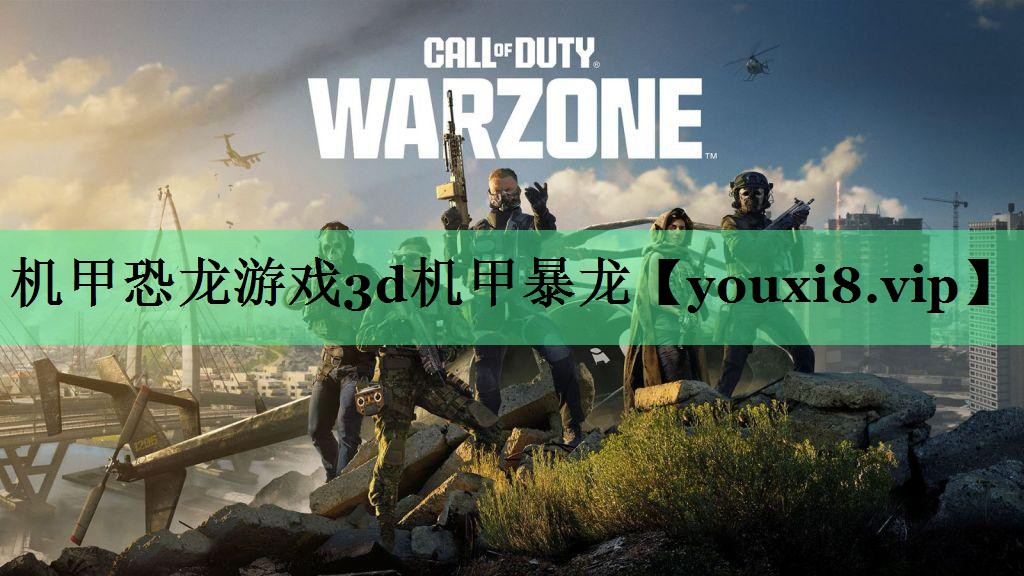 机甲恐龙游戏3d机甲暴龙