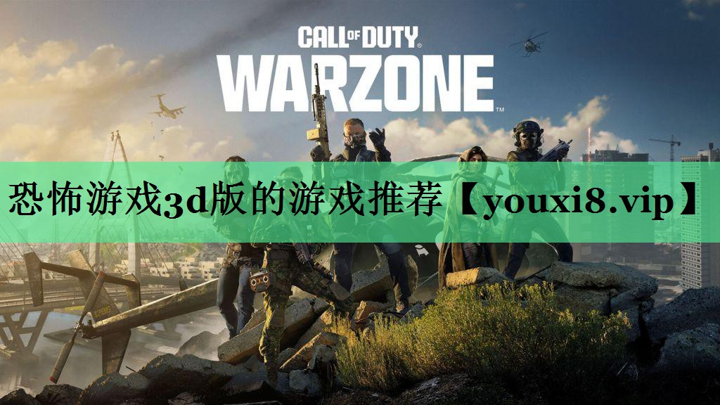 恐怖游戏3d版的游戏推荐