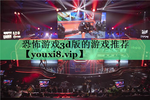 恐怖游戏3d版的游戏推荐