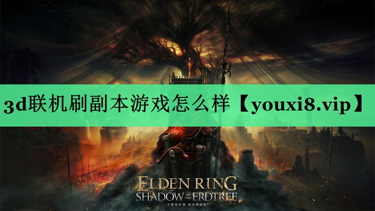 3d联机刷副本游戏怎么样