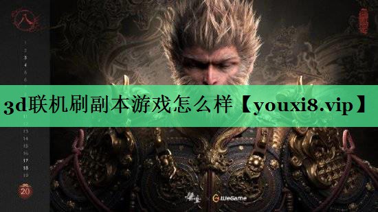 3d联机刷副本游戏怎么样
