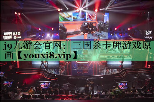 三国杀卡牌游戏原画