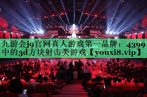4399中的3d方块射击类游戏
