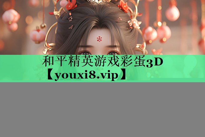 和平精英游戏彩蛋3D