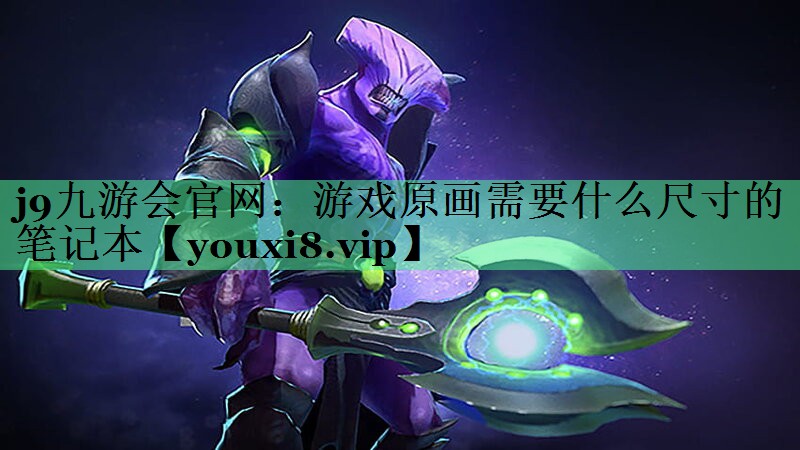 游戏原画需要什么尺寸的笔记本