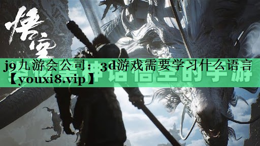 3d游戏需要学习什么语言