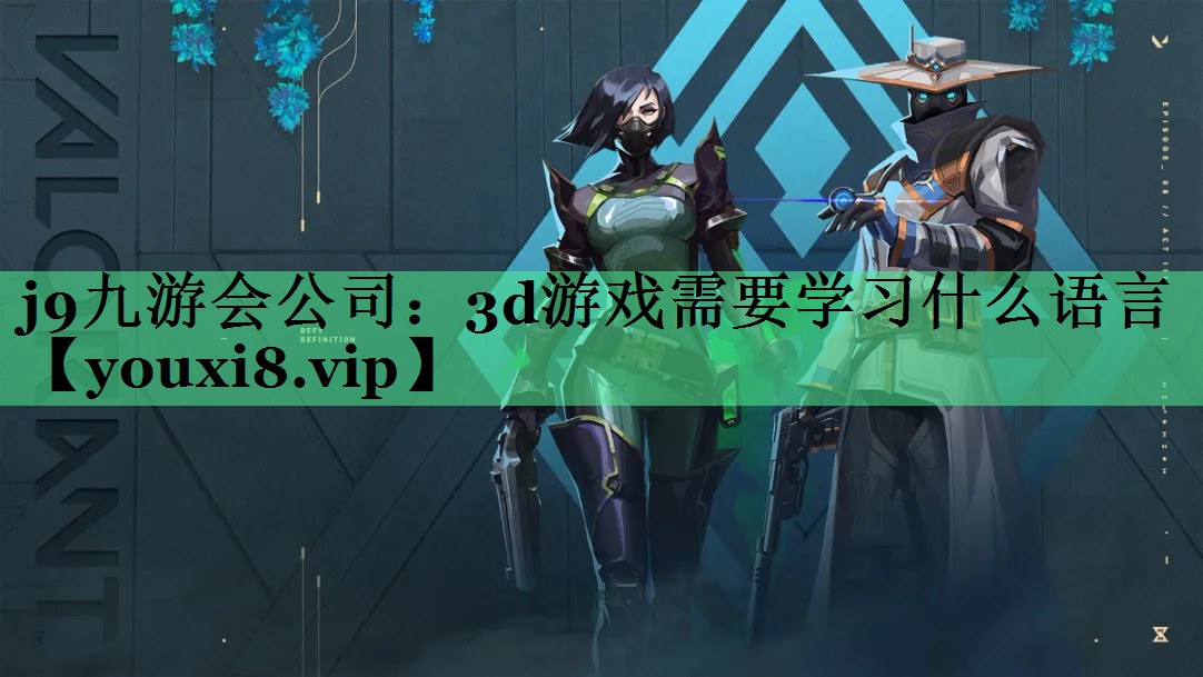 3d游戏需要学习什么语言