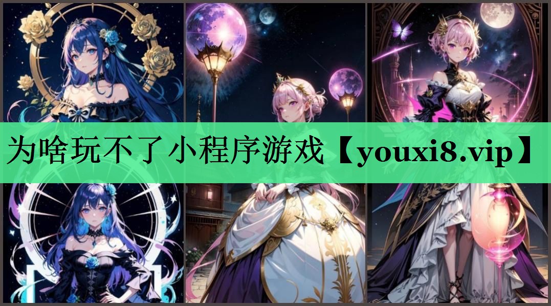 为啥玩不了小程序游戏