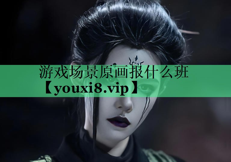 游戏场景原画报什么班