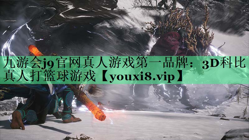 3D科比真人打篮球游戏