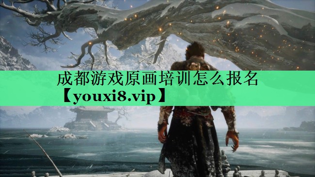 成都游戏原画培训怎么报名