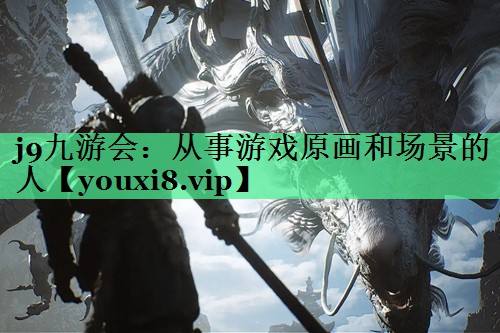 从事游戏原画和场景的人
