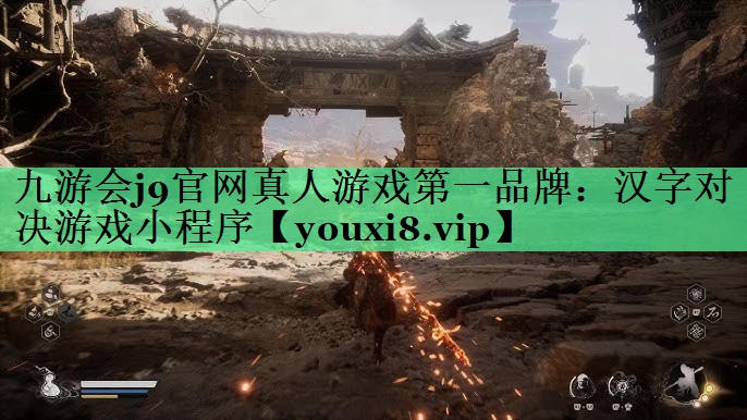 汉字对决游戏小程序