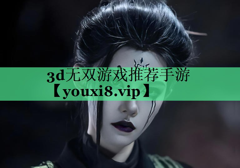 3d无双游戏推荐手游