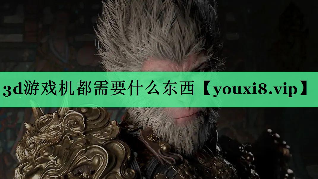 3d游戏机都需要什么东西