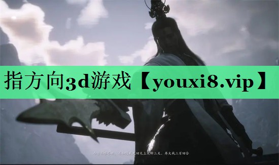 指方向3d游戏