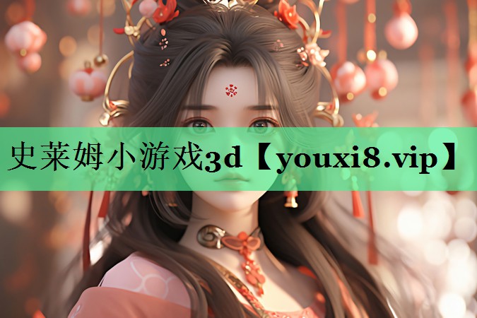史莱姆小游戏3d