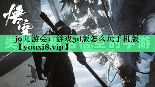游戏3d版怎么玩手机版
