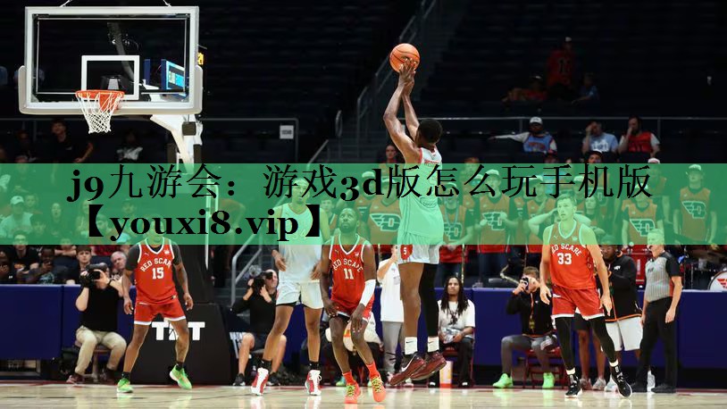 游戏3d版怎么玩手机版