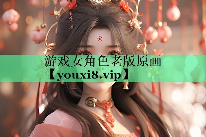 游戏女角色老版原画