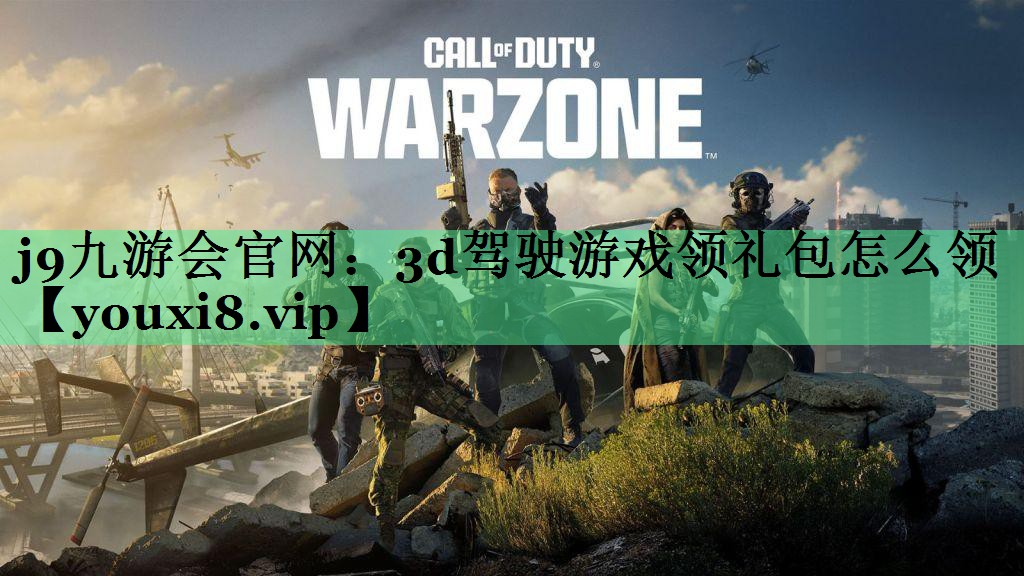 3d驾驶游戏领礼包怎么领