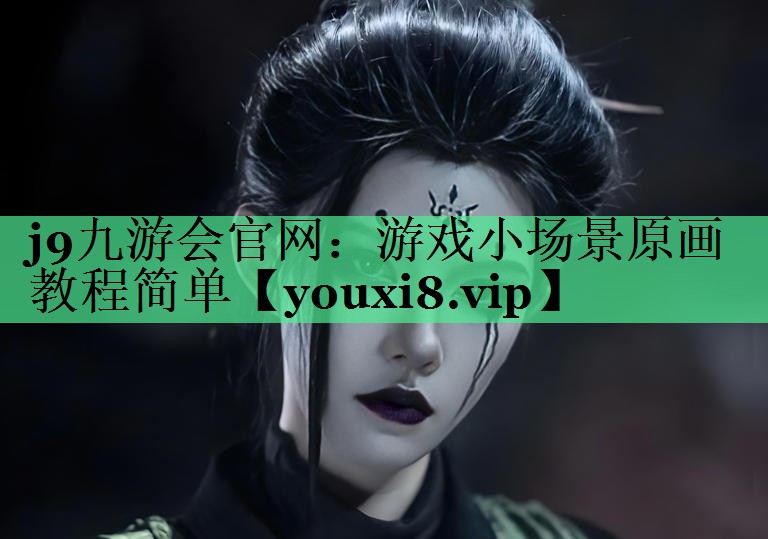 游戏小场景原画教程简单
