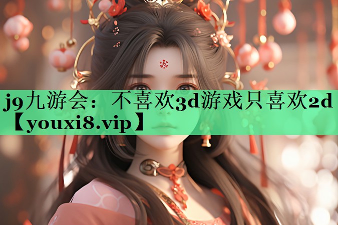 不喜欢3d游戏只喜欢2d